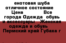 енотовая шуба,отличное состояние. › Цена ­ 60 000 - Все города Одежда, обувь и аксессуары » Женская одежда и обувь   . Пермский край,Губаха г.